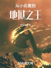 从小恶魔到深渊