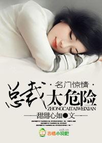 名门惊爱总裁的替罪宠儿全文免费