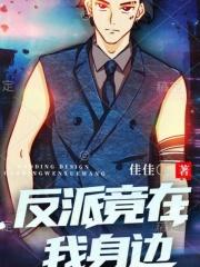 反派竟在我身边免费阅读