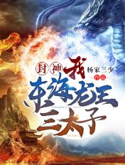 东海龙王三太子