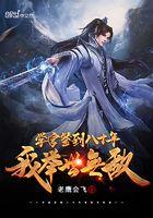 学宫签到18年我举世无敌