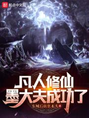 凡人修仙传里墨府为何被覆灭