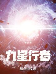 九星行者笔趣阁