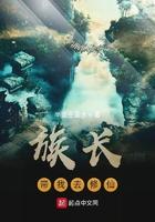 族长带我去修仙txt百度