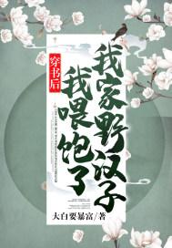 穿书后我喂养了丧尸王