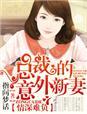 总裁意外宝宝到免费阅读全文