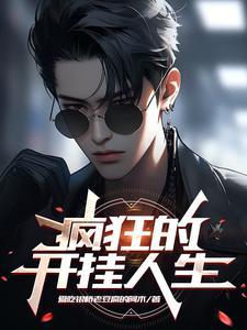 开挂的人生电影在线看