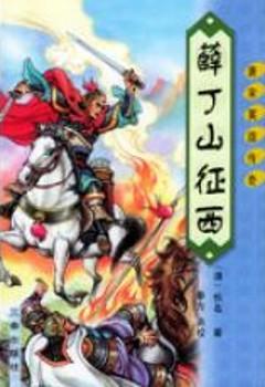 香港电视剧薛丁山征西