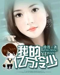 亿万总裁的冷妻免费阅读