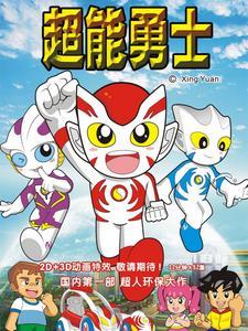 超能勇士第二部人物