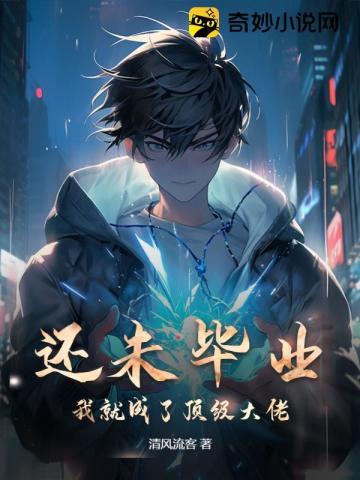 还没毕业用英语怎么说
