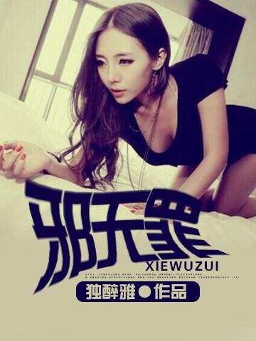 邪无罪男主最后娶了几个