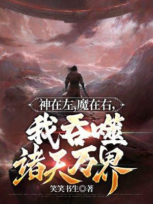 我吞噬诸天万界笑笑书生