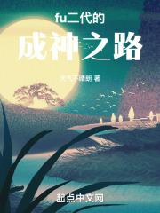 fu二代视频