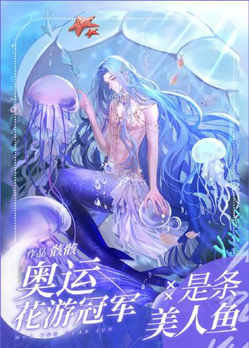 奥运花游冠军是条美人鱼骸骸