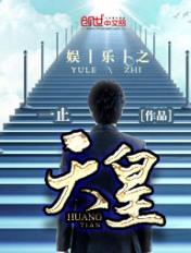 娱乐之天皇 一止 免费