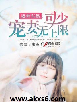 盛世军婚司少宠妻无上限最新章节更新内容