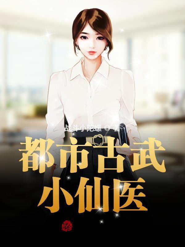 都市古武小仙医 战斗小陀螺