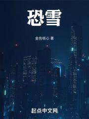 恐雪的人脾气怎么样