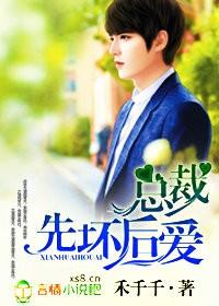 总裁先有后爱TXT