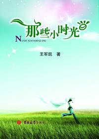 属于我们的那些小时光