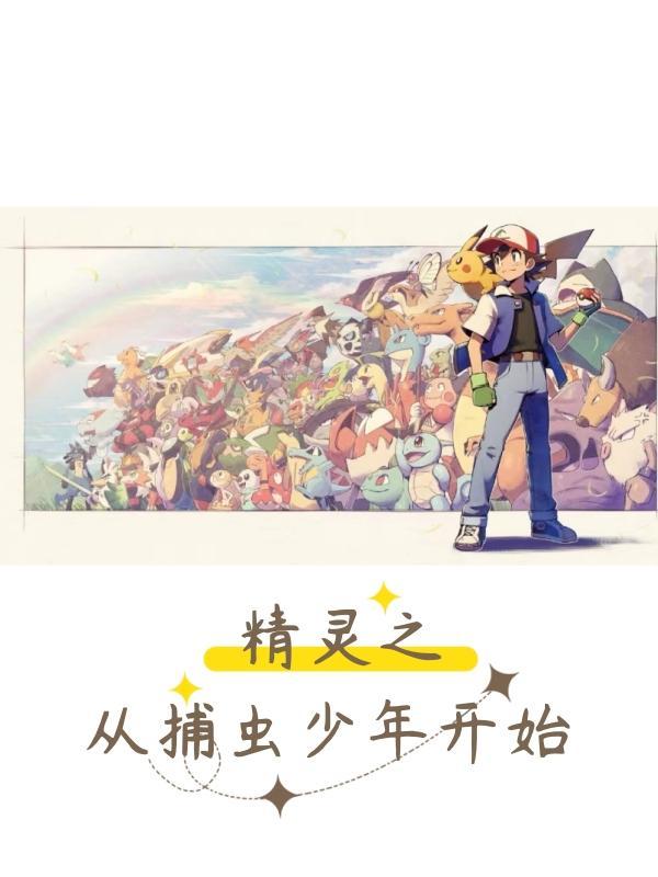 精灵之从捕虫少年开始暗影球免费阅读