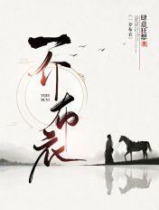 一介布衣网名设计