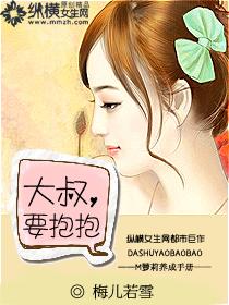 大叔抱一下全文