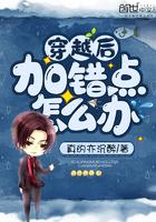 穿越后加错点怎么办女主