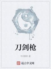 刀剑枪棍哪个更厉害