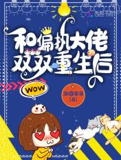 和偏执大佬的互宠日常