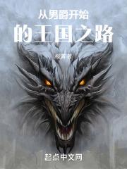 从男爵开始的王国之路笔