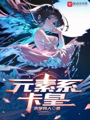 元素系卡皇百科