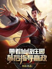 带着仙矿来重生