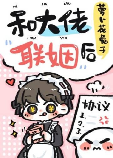 和大佬联姻后番外