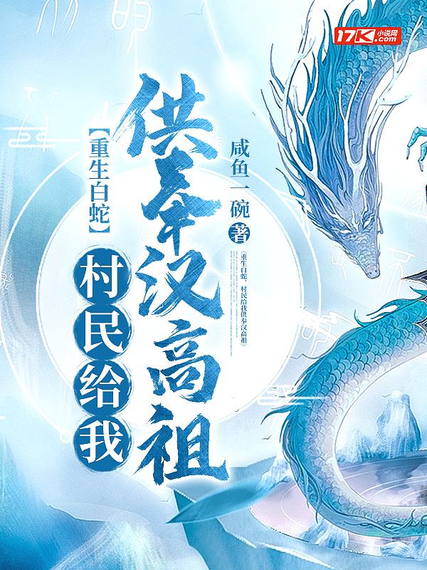 重生白蛇之我为龙