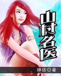 山村名医宋天小玉免费阅读