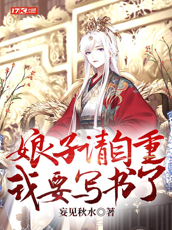 娘子请自重厂公有疾有声