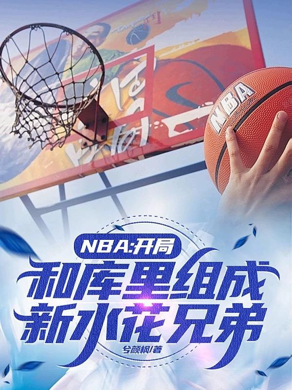nba开局联手库里摆烂不可能