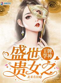 盛世贵女之王牌学神117章