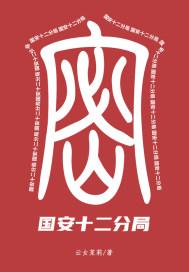 国安局12局是干什么的