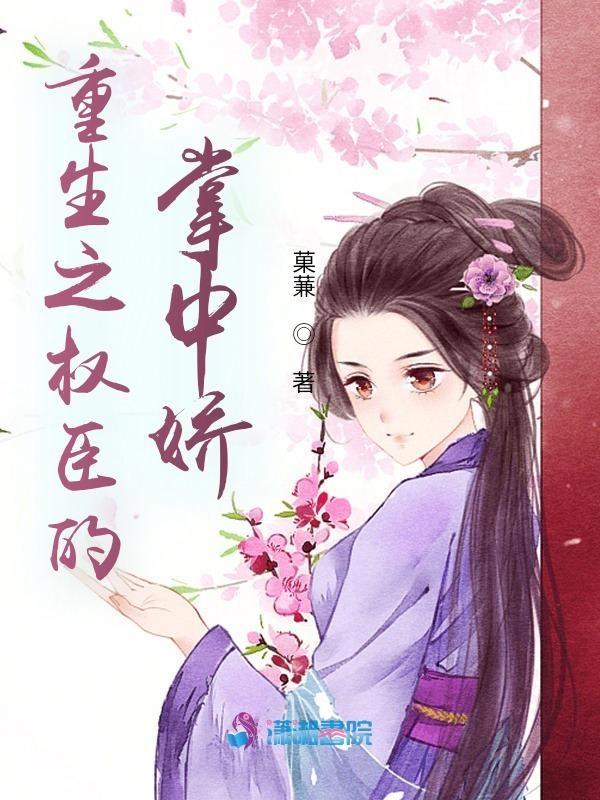 重生之权臣的掌中娇txt百度