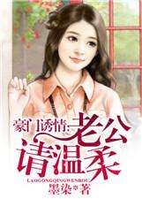 豪门老公宠上瘾免费阅读全文