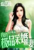 我的极品未婚妻电视剧免费观看