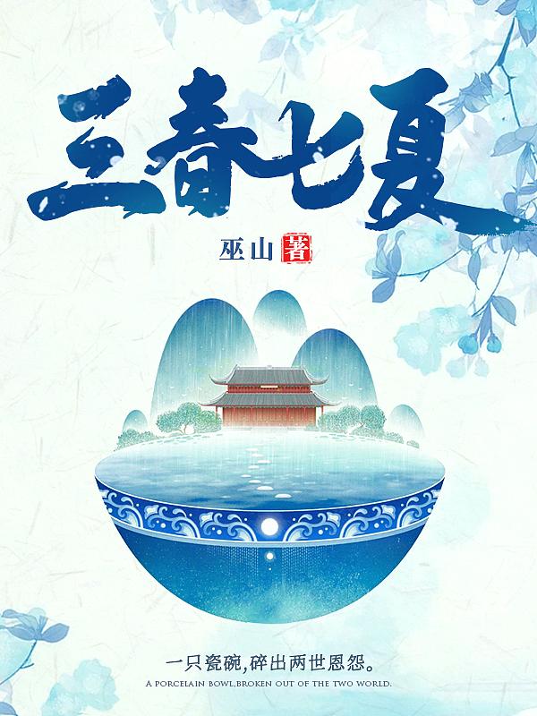 三春九夏