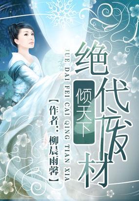 绝代废物