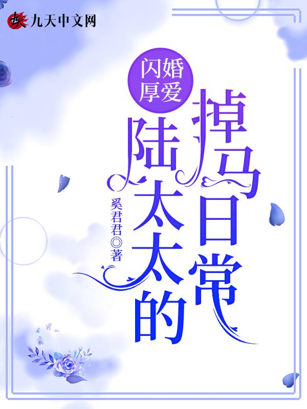 闪婚厚爱陆少的心尖宠