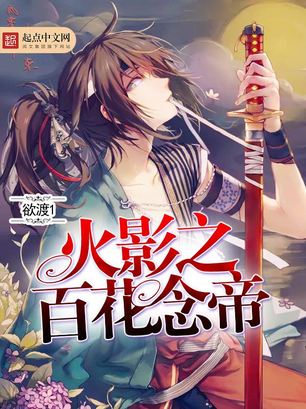 火影之百花念帝笔趣阁