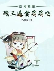 空间神医妃 残疾冷王安分点