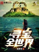 寻宝全世界百科